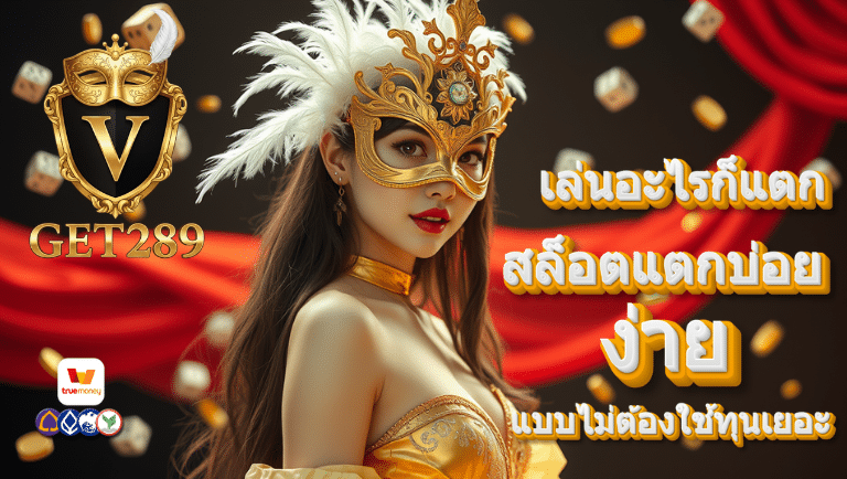 vget289 สล็อตแตกบ่อย